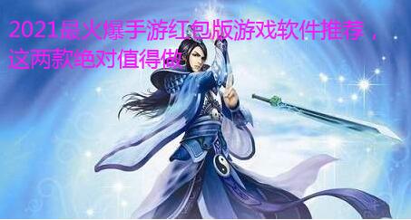 2021最火爆手游红包版游戏软件推荐,这两款绝对值得做