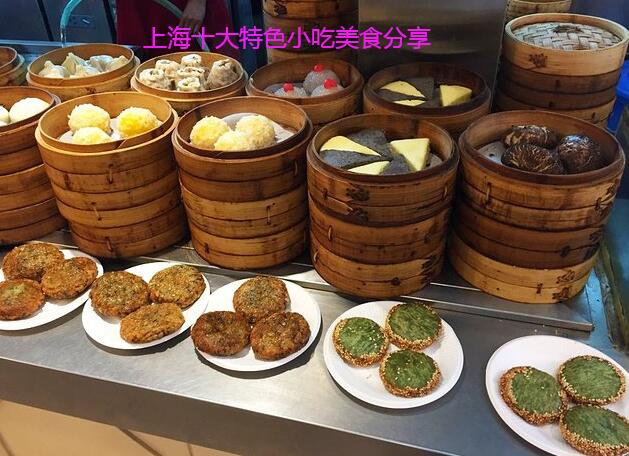 上海十大特色小吃美食分享
