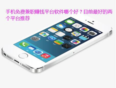 手机免费兼职赚钱平台软件哪个好?目前最好的两个平台推荐
