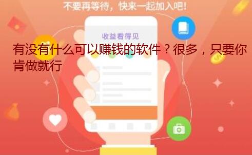 有没有什么可以赚钱的软件?很多,只要你肯做就行