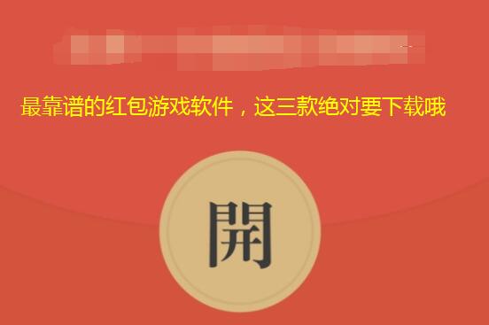 最靠谱的红包游戏软件,这三款绝对要下载哦