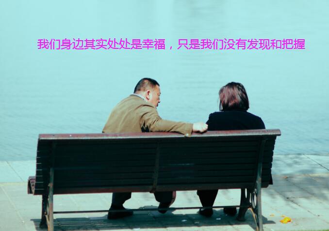 我们身边其实处处是幸福,只是我们没有发现和把握