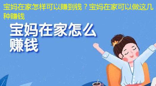 宝妈在家怎样可以赚到钱?宝妈在家可以做这几种赚钱