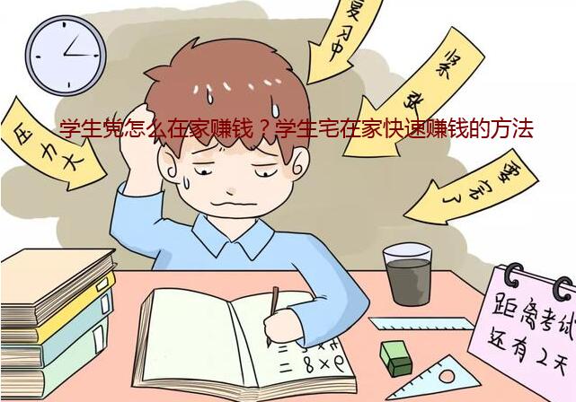学生党怎么在家赚钱?学生宅在家快速赚钱的方法