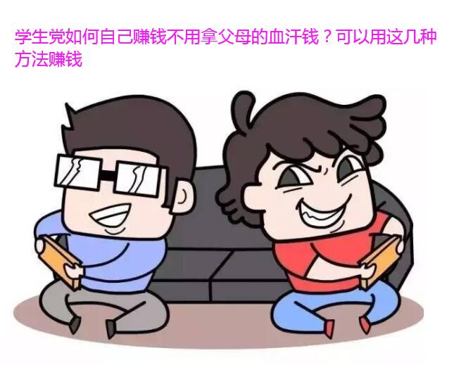 学生党如何自己赚钱不用拿父母的血汗钱?可以用这几种方法赚钱