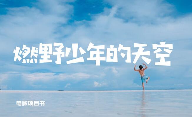 燃野少年的天空电影好看吗?网友:没想到竟然能尬成这样