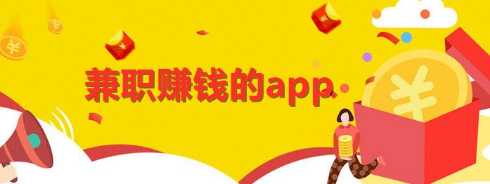 做兼职赚钱的软件哪个赚钱多又安全?试试这款软件吧