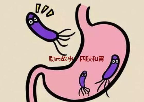 励志故事:四肢和胃