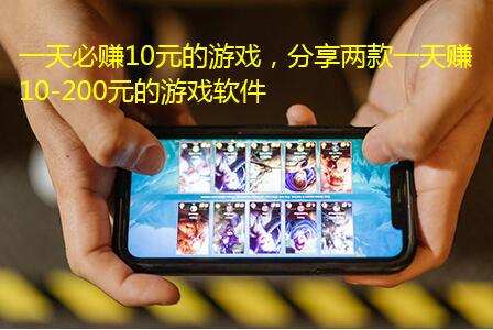 一天必赚10元的游戏，分享两款一天赚10-200元的游戏软件