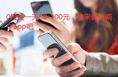 0投资一天80-100元,快来做这两个app吧
