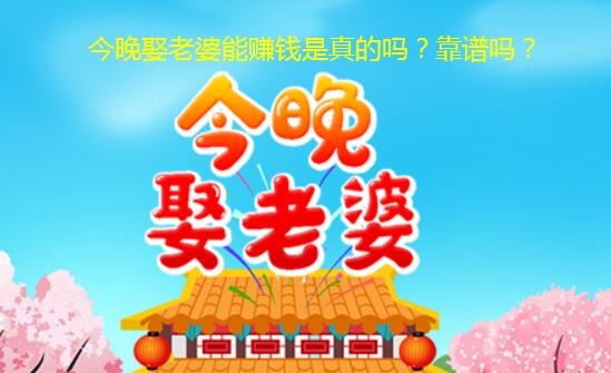 今晚娶老婆能赚钱是真的吗？靠谱吗？