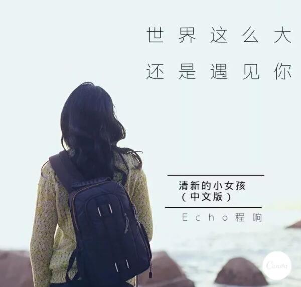 抖音很火的一首歌曲,世界这么大还是遇见你歌词分享