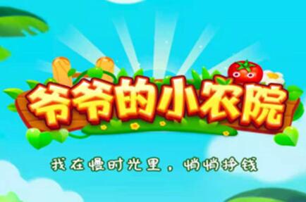 爷爷的小农院能赚钱提现是真的吗？靠谱吗？