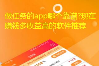做任务的app哪个靠谱?现在赚钱多收益高的软件推荐