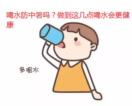 喝水防中暑吗?做到这几点喝水会更健康
