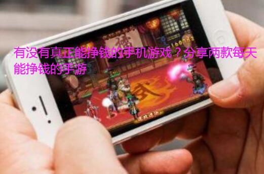 有没有真正能挣钱的手机游戏?分享两款每天能挣钱的手游