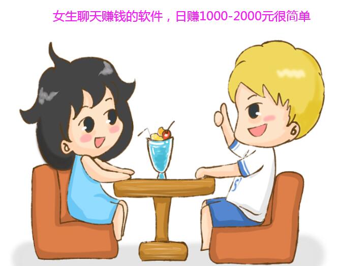 女生聊天赚钱的软件,日赚1000-2000元很简单