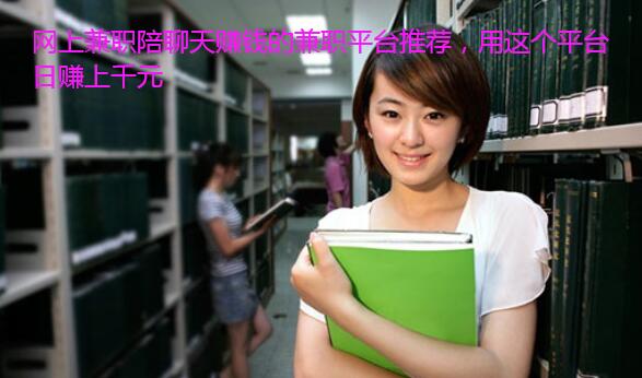 网上兼职陪聊天赚钱的兼职平台推荐，用这个平台日赚上千元