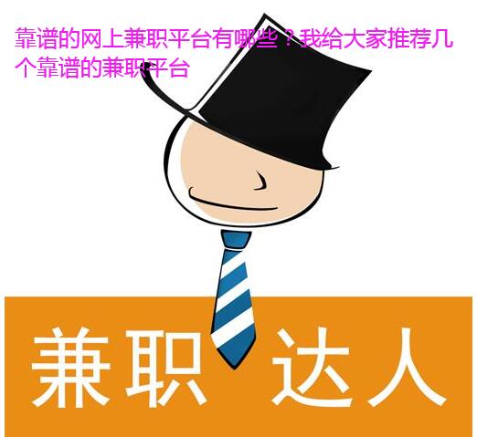 靠谱的网上兼职平台有哪些？我给大家推荐几个靠谱的兼职平台