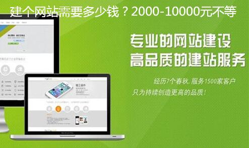 建个网站需要多少钱？2000-10000元不等