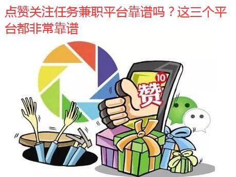 点赞关注任务兼职平台靠谱吗?这三个平台都非常靠谱