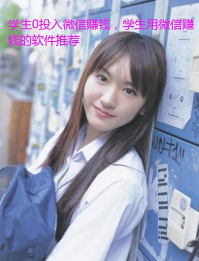 学生0投入微信赚钱,学生用微信赚钱的软件推荐
