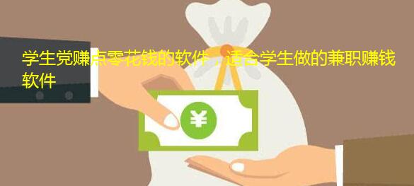 学生党赚点零花钱的软件,适合学生做的兼职赚钱软件