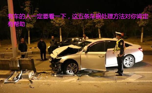 有车的人一定要看一下,这五条车祸处理方法对你肯定有帮助