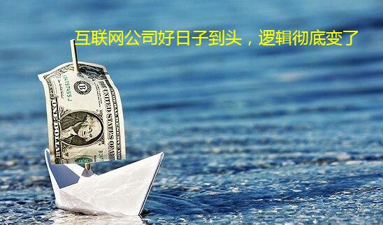 互联网公司好日子到头,逻辑彻底变了