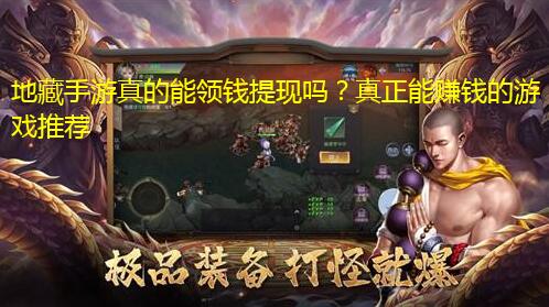 地藏手游真的能领钱提现吗?真正能赚钱的游戏推荐