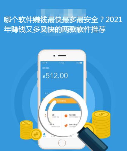 哪个软件赚钱最快最多最安全？2021年赚钱又多又快的两款软件推荐
