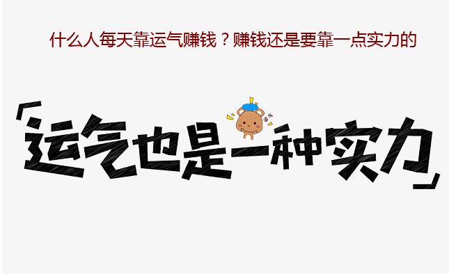 什么人每天靠运气赚钱？赚钱还是要靠一点实力的