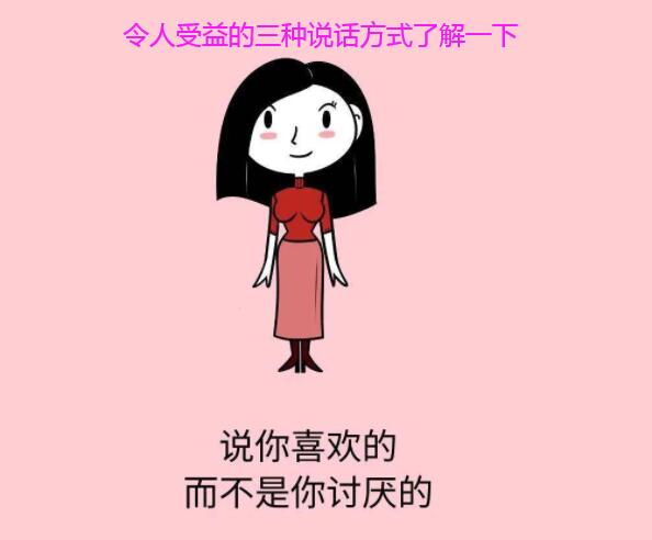 令人受益的三种说话方式了解一下