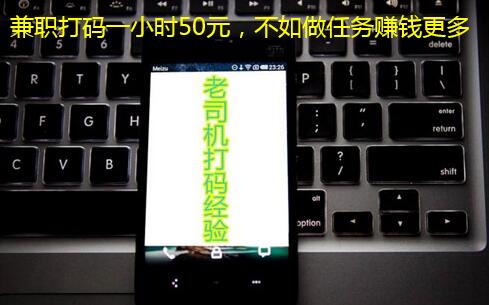 兼职打码一小时50元,不如做任务赚钱更多