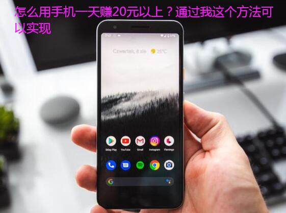 怎么用手机一天赚20元以上?通过我这个方法可以实现