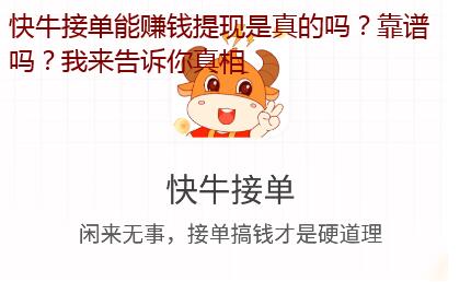 快牛接单能赚钱提现是真的吗？靠谱吗？我来告诉你真相