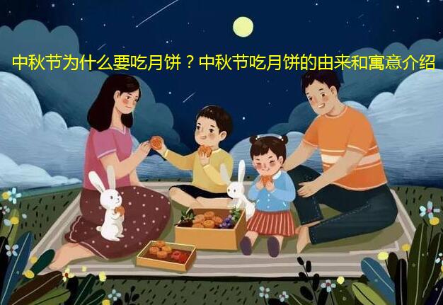 中秋节为什么要吃月饼?中秋节吃月饼的由来和寓意介绍