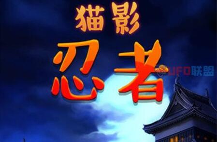 猫影忍者能赚钱提现是真的吗？靠谱吗？