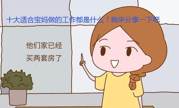 十大适合宝妈做的工作都是什么?我来分享一下吧