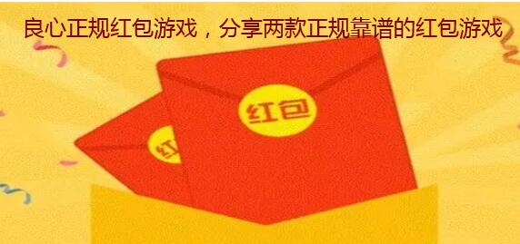 良心正规红包游戏,分享两款正规靠谱的红包游戏