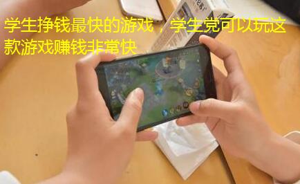 学生挣钱最快的游戏，学生党可以玩这款游戏赚钱非常快