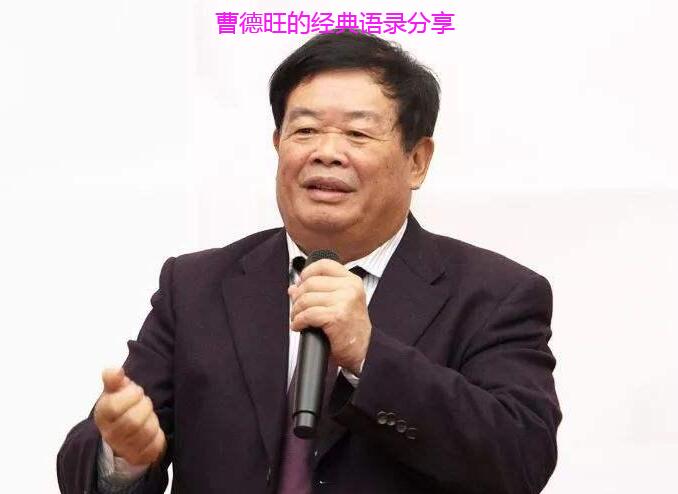 曹德旺的经典语录分享 曹德旺的经典语录分享