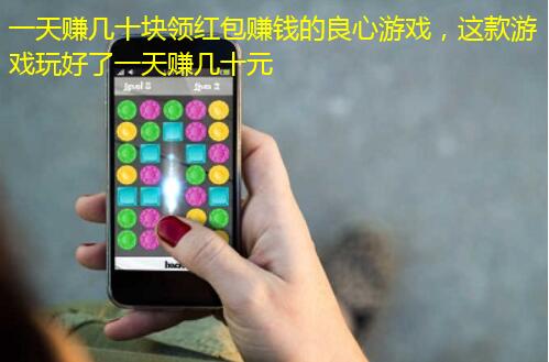 一天赚几十块领红包赚钱的良心游戏,这款游戏玩好了一天赚几十元
