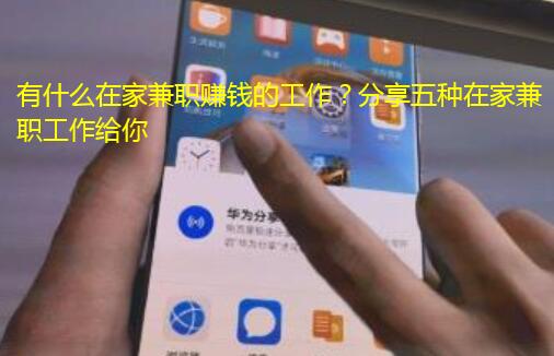 有什么在家兼职赚钱的工作?分享五种在家兼职工作给你