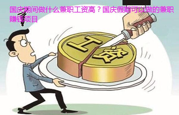 国庆期间做什么兼职工资高?国庆假期可以做的兼职赚钱项目