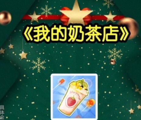 我的奶茶店红包版真的能赚钱提现吗?靠谱吗?