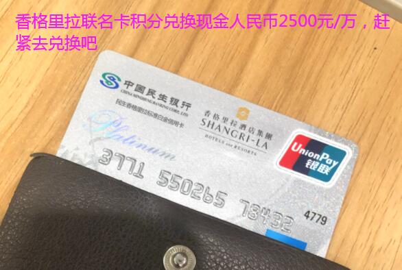 香格里拉联名卡积分兑换现金人民币2500元/万,赶紧去兑换吧