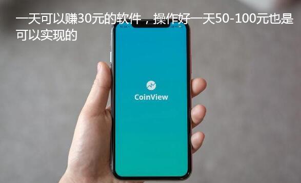 一天可以赚30元的软件,操作好一天50-100元也是可以实现的