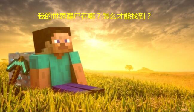 我的世界溺尸在哪?怎么才能找到?