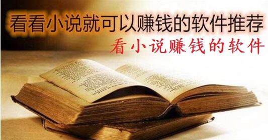 看小说赚钱的app哪个靠谱赚钱还快?我来揭秘下吧
